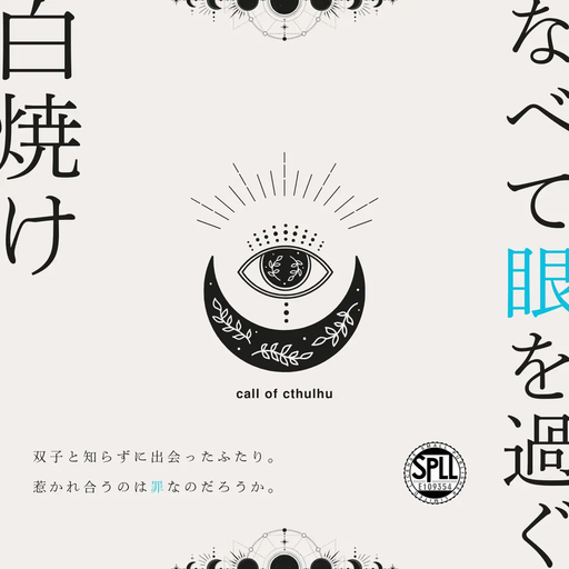 なべて眼を過ぐ白焼け