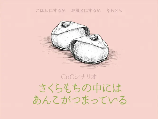 CoC「さくらもちの中にはあんこがつまっている」