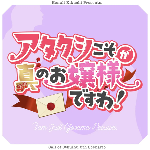 アタクシこそが真のお嬢様ですわ！