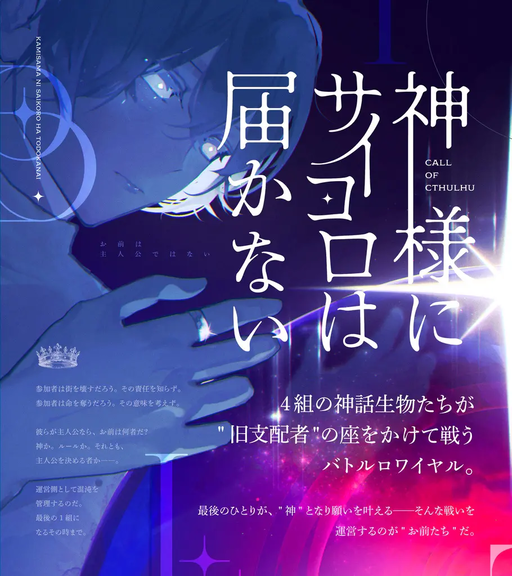 神様にサイコロは届かない