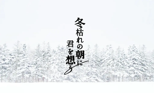 冬枯れの朝に君を想う