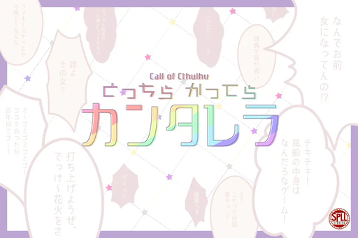 とっちらかってらカンタレラ