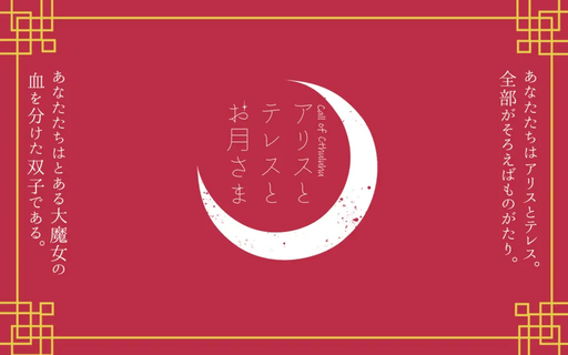 アリスとテレスとお月さま