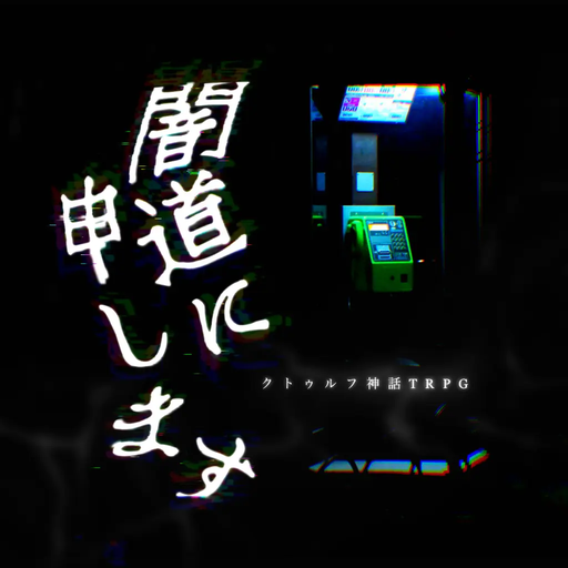 闇道に申します