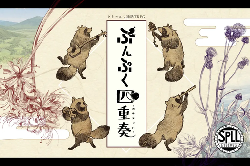 ぶんぷく四重奏