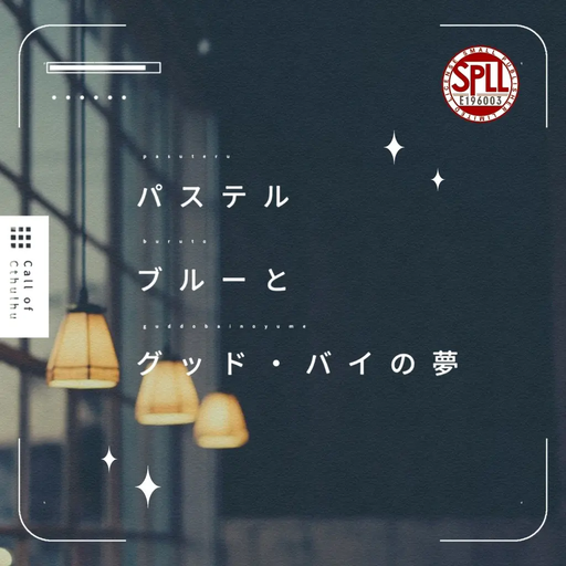 パステルブルーとグッド・バイの夢