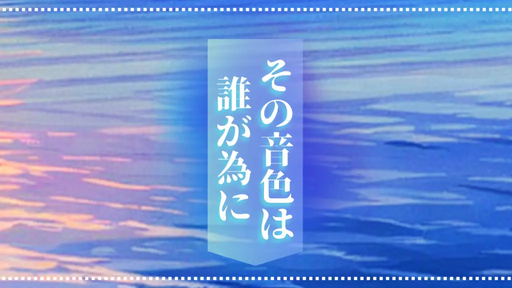 その音色は誰が為に