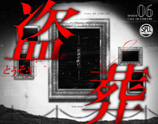 CoC【盗葬（とうそう）】