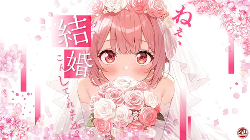 ねぇ、結婚してくれますか？