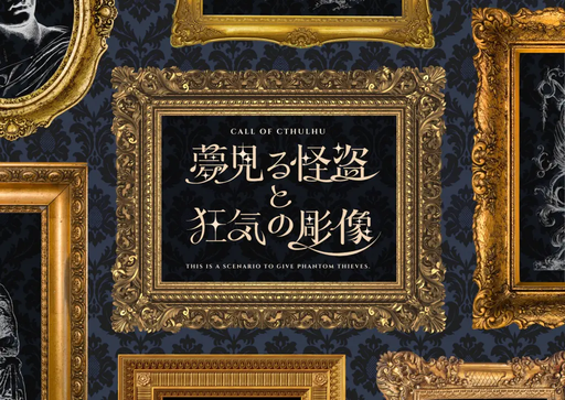 夢見る怪盗と狂気の彫像