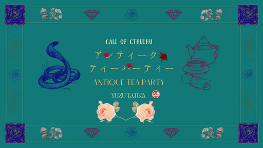 アンティーク・ティーパーティー