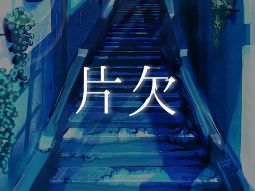 片欠