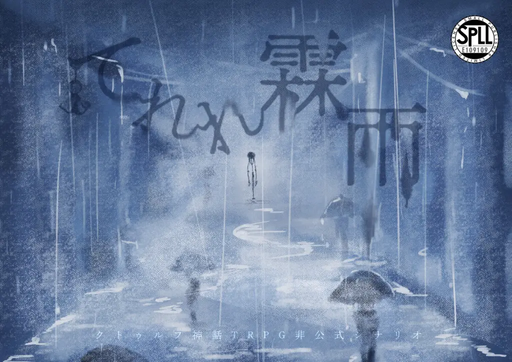 てれれ霖雨