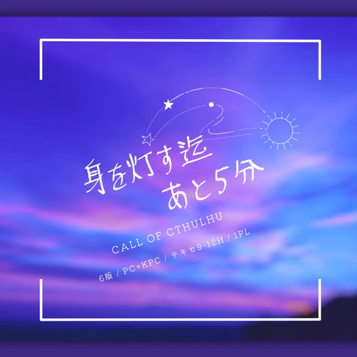 身を灯す迄あと5分