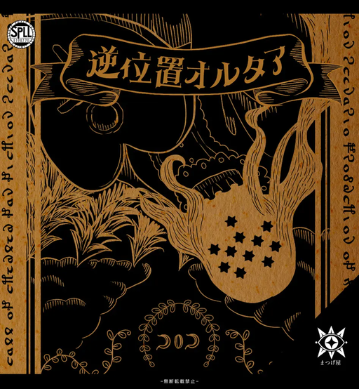 逆位置オルタア