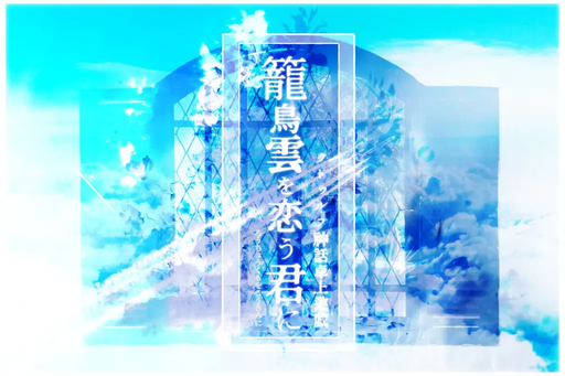 籠鳥雲を恋う君に