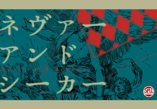 ネヴァー・アンド・シーカー