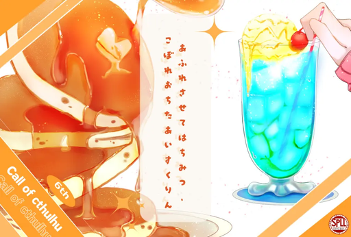 あふれさせてはちみつ、こぼれおちたあいすくりん