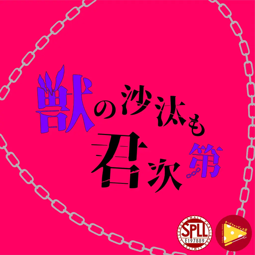 獣の沙汰も君次第