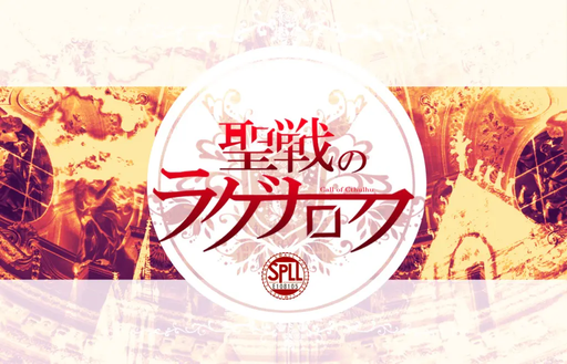 聖戦のラグナロク