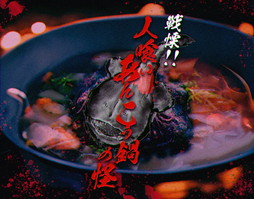戦慄！！人喰いあんこう鍋の怪