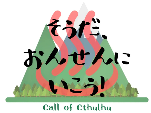 そうだ、おんせんにいこう！
