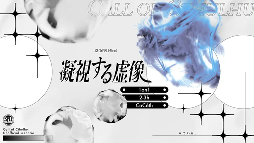 凝視する虚像