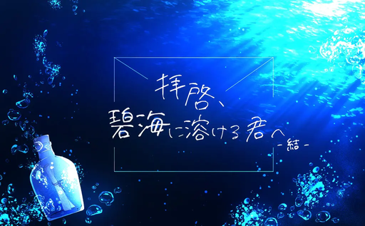 拝啓、碧海に溶ける君へ-結-