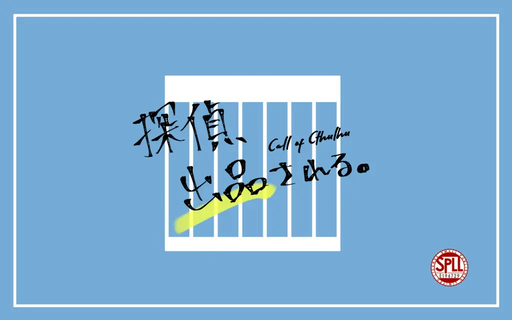 探偵、出品される。