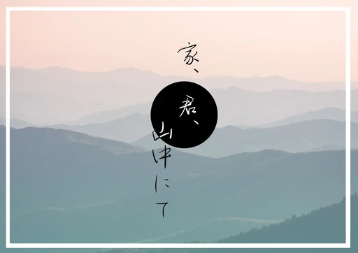 家、君、山中にて