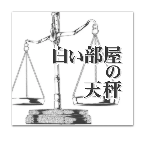 白い部屋の天秤