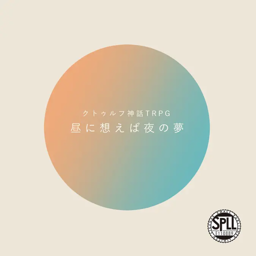 昼に想えば夜の夢