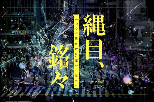縄目、銘々
