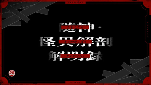 随神・怪異解剖解明録