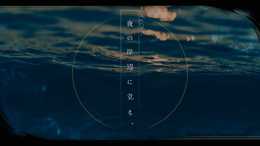 夜の岸辺に立ち、