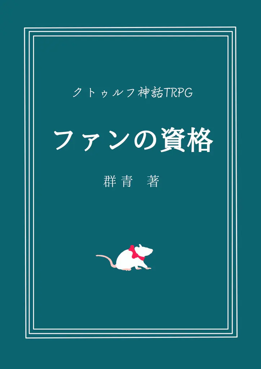 ファンの資格