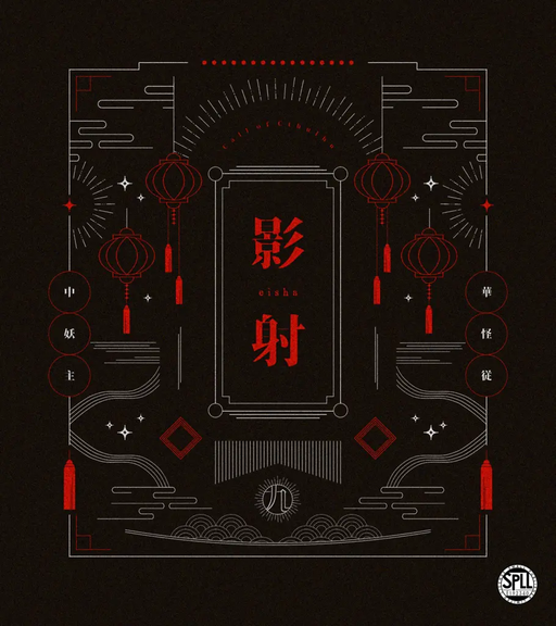 影射
