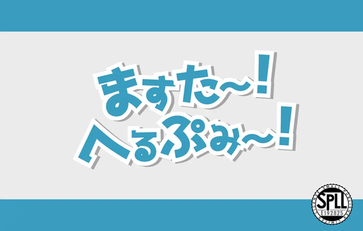 ますた～！へるぷみ～！