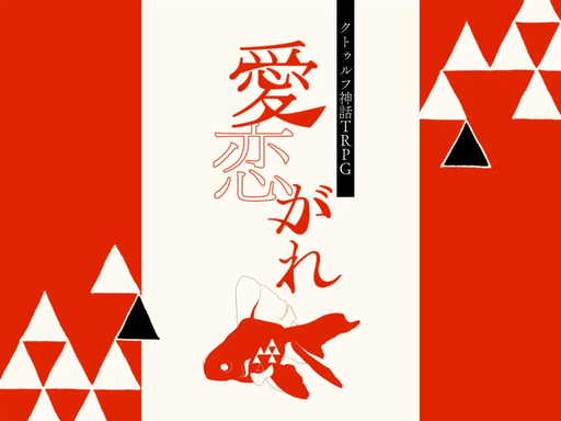 愛恋がれ