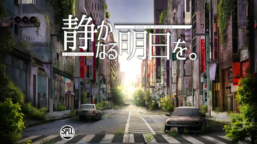 静かなる明日を。