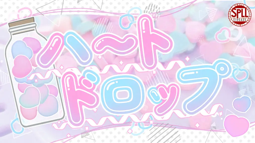ハ～トドロップ