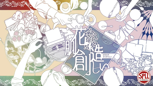 花肌創造しい