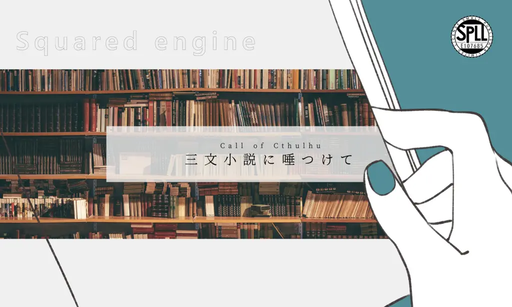 三文小説に唾つけて