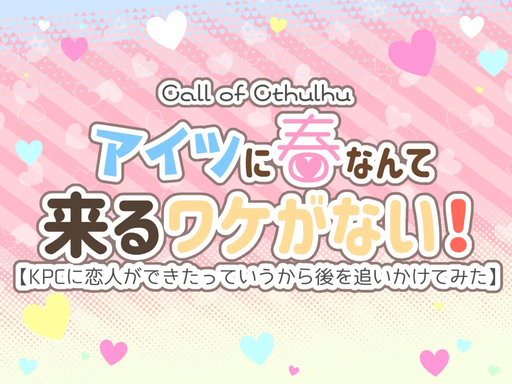 アイツに春なんて来るワケがない！
