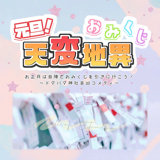 元旦！おみくじ天変地異