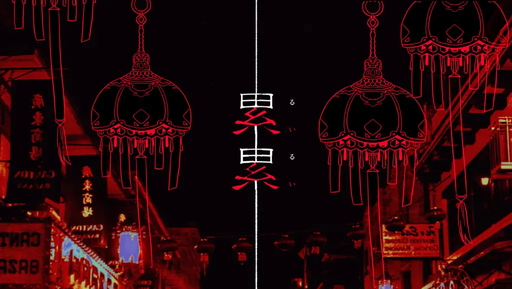 累累‐るいるい‐