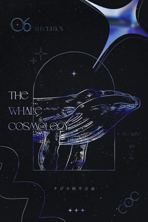 クジラ的宇宙論