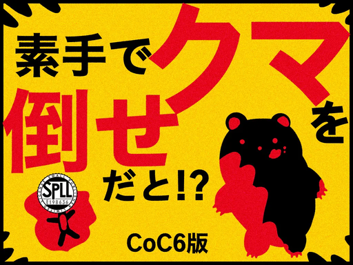 素手でクマを倒せだと⁉