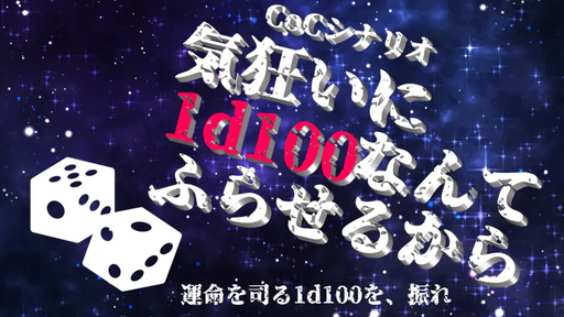 気狂いに1d100なんて振らせるから
