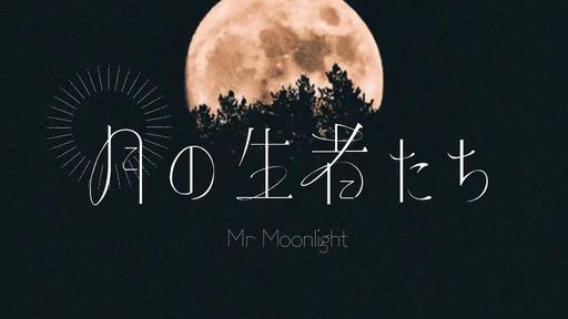 月の生者たち